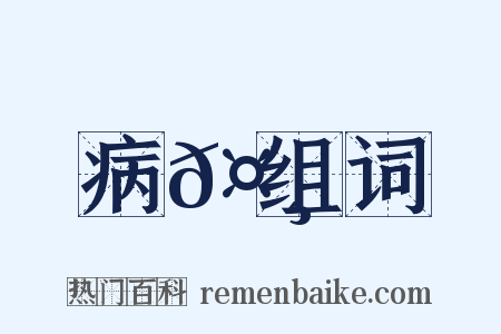 病𤸄组词是什么意思的图片